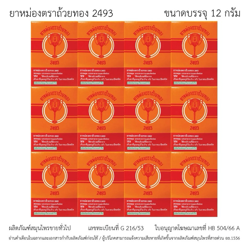 ยาหม่องตราถ้วยทอง 2493 ขวด 12 กรัม - จำนวน 1 โหล
