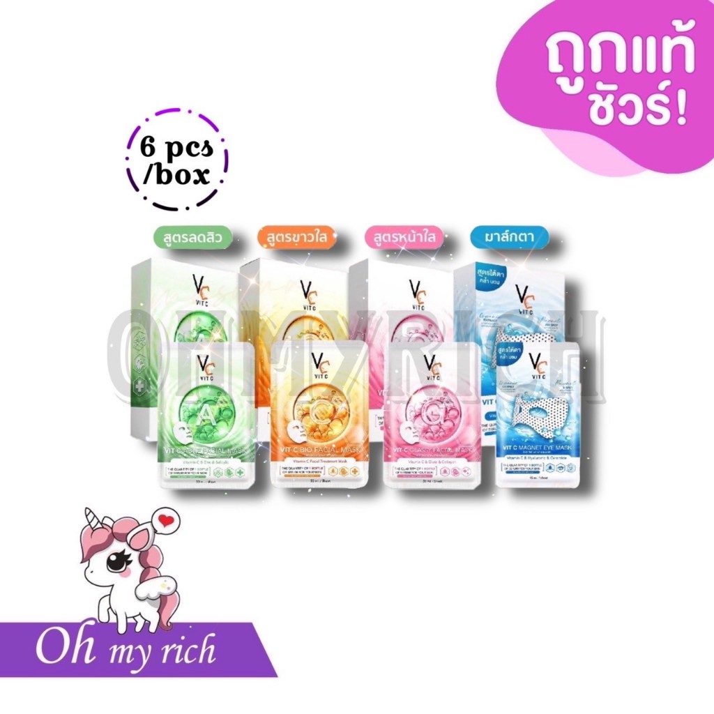 --6 pcs/box-- มาร์คหน้าน้องฉัตร Ratcha Vit c bio facial mask Mask | Vit C Glassy Facial Mask หน้าใสขาว ไร้สิว อมชมพู --