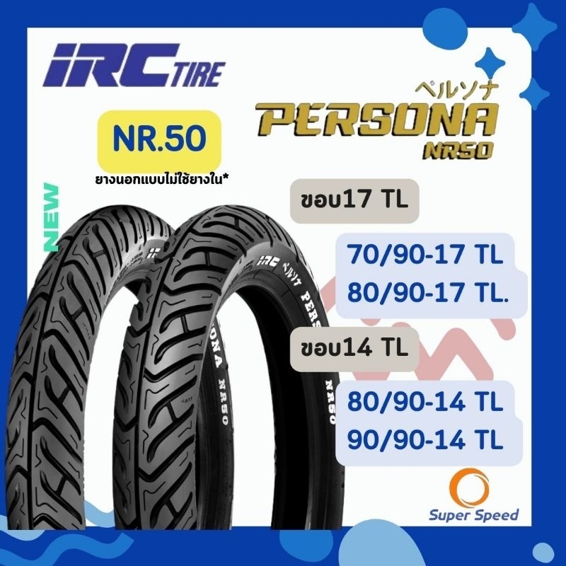 ยางนอก IRC NR50 PERSONA ขอบ14, ขอบ17 TL ไม่ใช้ยางใน ใส่ Click125 Wave125i wave110 Honda Scoopy i