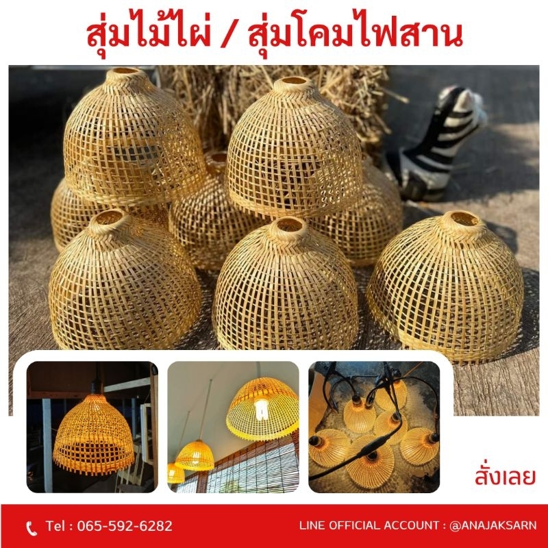 สุ่มโคมไฟไม้ไผ่ โคมไฟสาน ใส่ขั้วE27