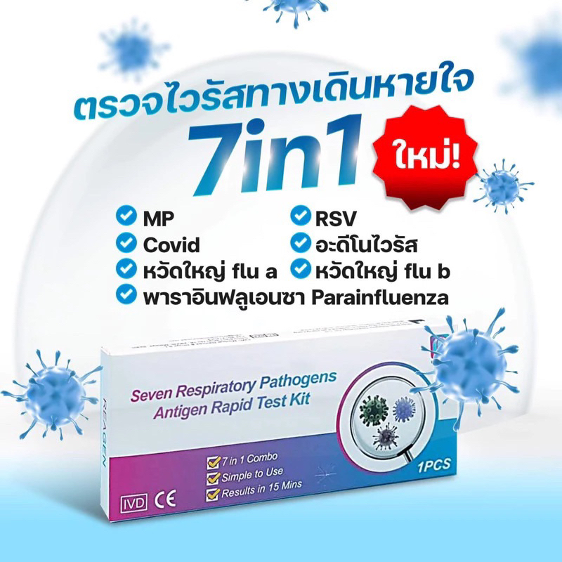 ชุดตรวจไข้หวัด 7 เชื้อ พาราอินฟลูเอนซา(PIV) อะดีโน(Adeno)  RSV หวัดใหญ่Flu A/B  MP 7in1 Reagenรีเจน