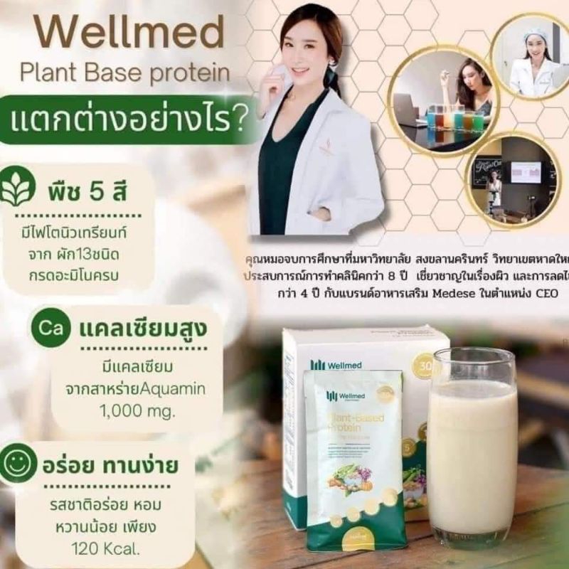 Wellmed Plant Based Protein ของแท้ โปรตีนพืชหมอใบเตย ขายส่ง หมดอายุ8/5/2025