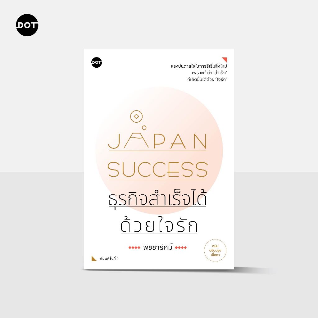 DOT Books หนังสือ  Japan Success ธุรกิจสำเร็จได้ด้วยใจรัก (ฉบับปรับปรุงเนื้อหา)