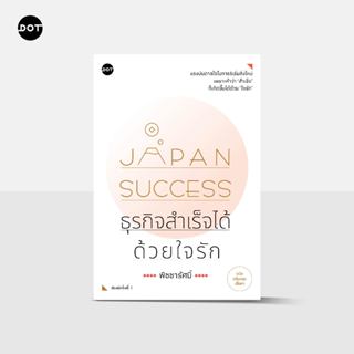 DOT Books หนังสือ  Japan Success ธุรกิจสำเร็จได้ด้วยใจรัก (ฉ…