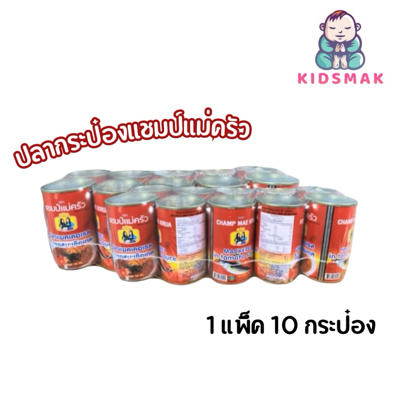 [ 1แพ็ค 10 กระป๋อง ] 🐟แชมป์แม่ครัว🐟ปลากระป๋อง มีฮาลาน อยู่ได้ 3 ปี หอม กลมกล่อม ถูกมาก ปลาป๋อง ถูก อร่อย ดี ต้องลอง