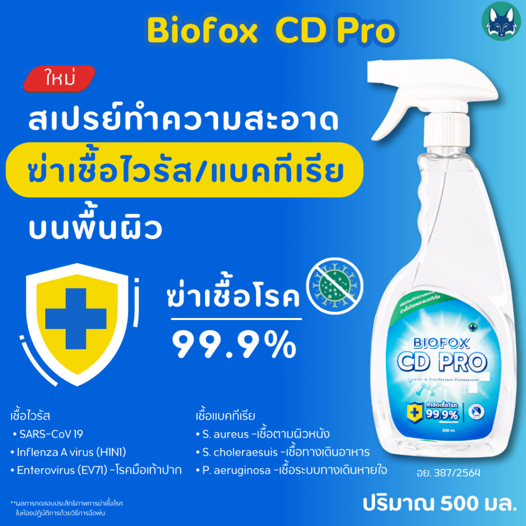 Biofox CD Pro Spray น้ำยาฆ่าเชื้อไวรัส/แบคทีเรีย