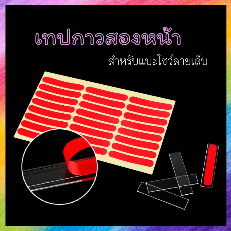 กาวสองหน้า แปะโชว์ลายเล็บ โชว์แบบ ใช้งานได้อเนกประสงค์ ตัดขนาดมาพร้อมใช้งาน