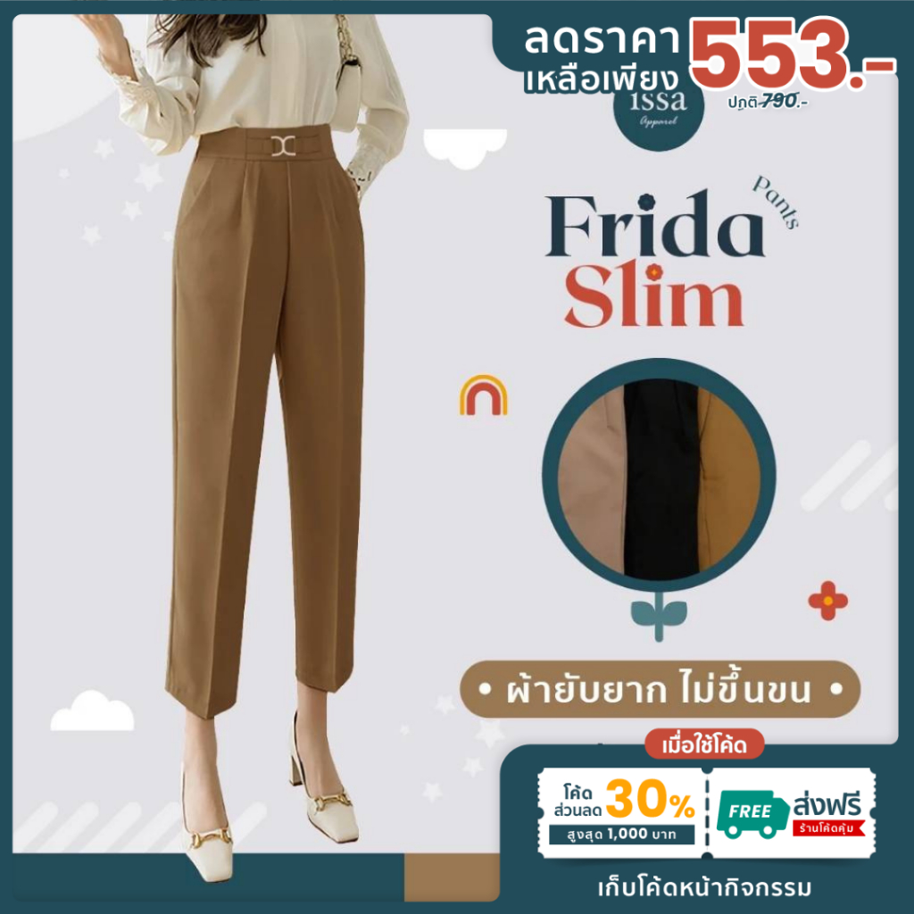 Frida slim กางเกงผู้หญิงขากระบอกเล็ก [เหลือเพียง 553]ใช้โค้ด30%+ส่งฟรี เอวสูงแต่งหัวเข็มขัด CC ซิปซ่อนด้านข้าง ผ้าไอด้