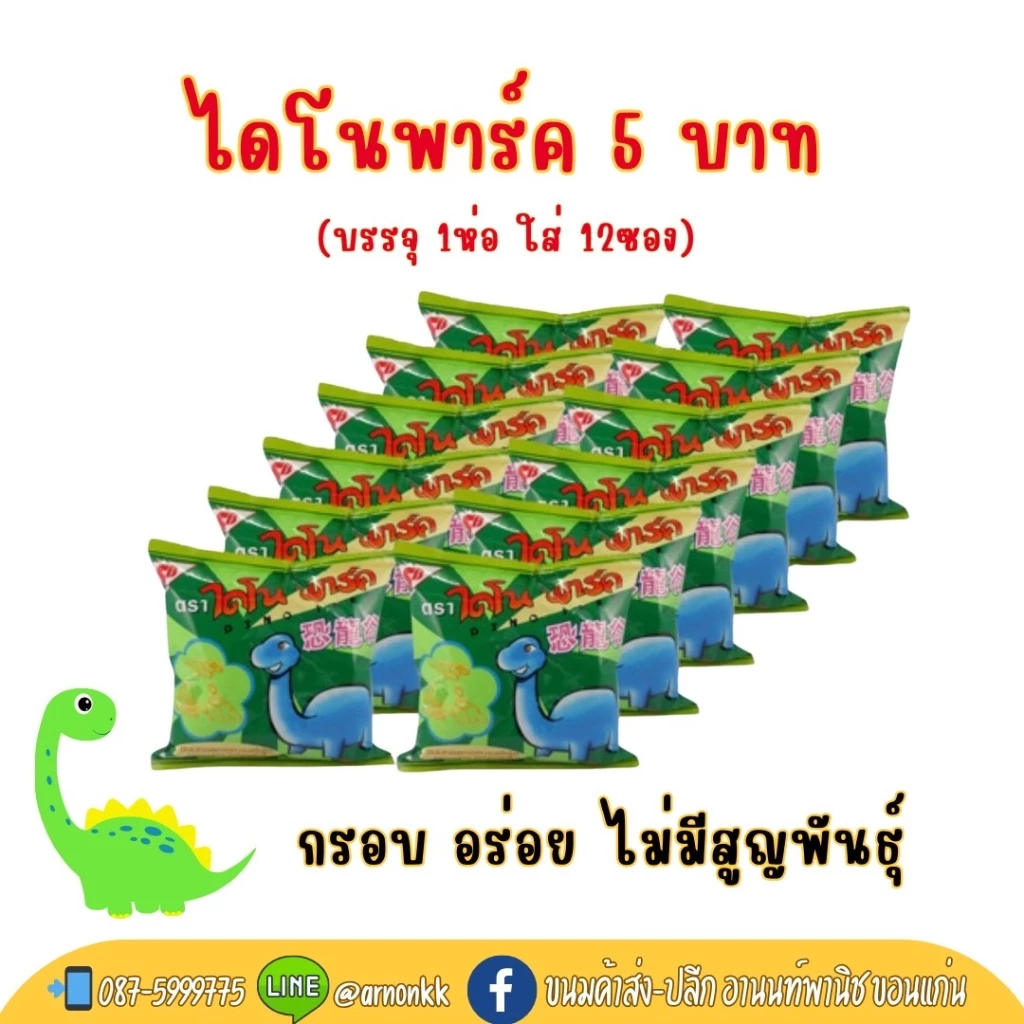 ไดโนพาร์ค 🦖🦕 💥กรอบ อร่อย ไม่มีสูญพันธุ์