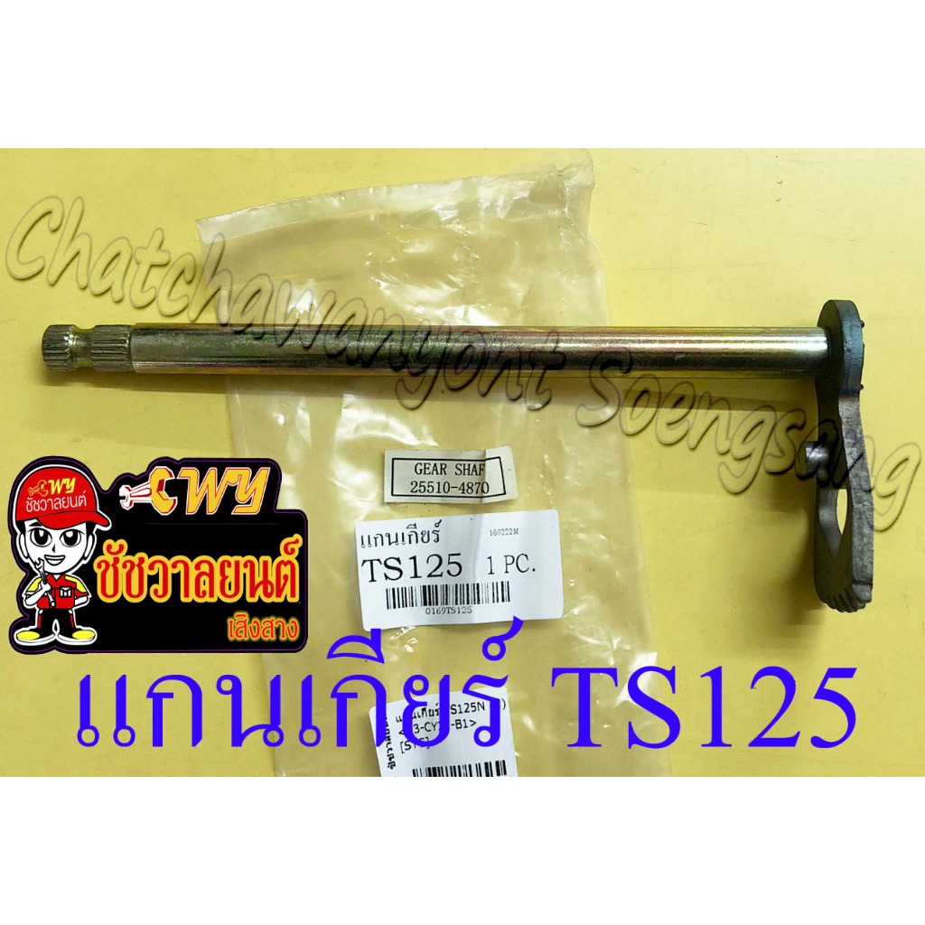 แกนเกียร์ TS125 (63)