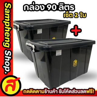 [1 แถม 1] กล่องล้อ 90 ลิตร สีดำ กล่องใส่ของ พลาสติก