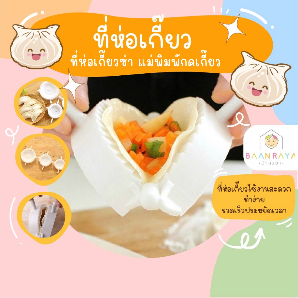 แม่พิมพ์ ห่อเกี๊ยว เกี๊ยวซ่า (คละสี)