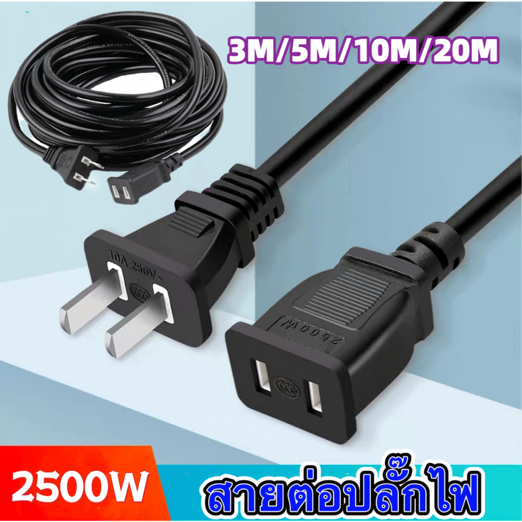 สายต่อปลั๊กไฟ 2500w สายไฟต่อปลั๊ก ยาว3เมตร/5เมตร/10เมตร/20เมตรสายปลั๊กไฟ สายไฟ สายไฟพ่วง สายไฟพัดลม power extension cord