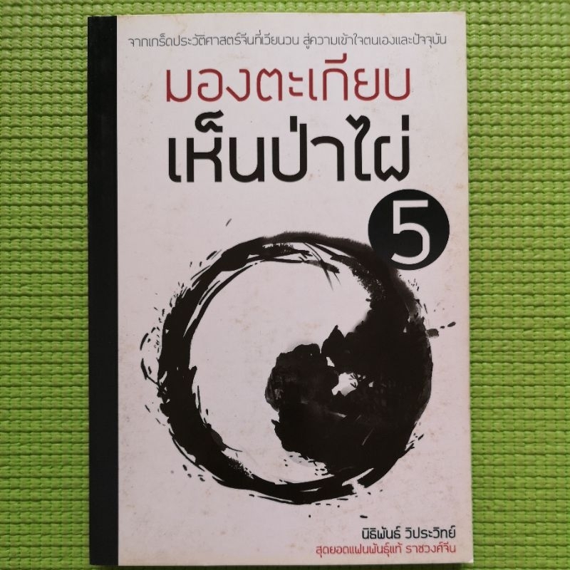 หนังสือจากเกร็ดประวัติศาสตร์จีน มองตะเกียบเห็นป่าไผ่ เล่ม 5 โดย นิธิพันธ์ วิประวิทย์ สุดยอดแฟนพันธุ์แท้ ราชวงศ์จีน