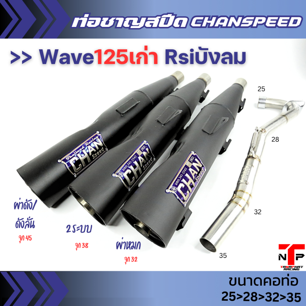 ท่อผ่าหมก ชาญสปีด 125Rsiบังลม ตรงปกคอสปริง วิ่งดีเสียงเพราะ