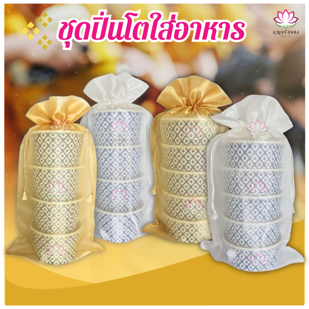 ชุดปิ่นโตถวายพระ 5ชั้น 4ชั้น 3ชั้น ปิ่นโตอาหารถวายพระ ถ้วยกระดาษลายไทย 750ml 850ml. พร้อมฝาปิด ถุงผ้าแก้ว