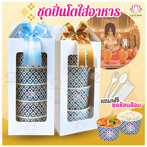 ชุดปิ่นโตใส่อาหารถวายพระ [ ปิ่นโต 4ชั้น 5ชั้น ] กล่องกระดาษหูหิ้ว ชุดปิ่นโตถวายพระ ปิ่นโตถ้วยกระดาษ 850ml. 750ml.