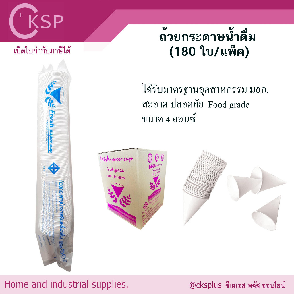 ถ้วยกรวยกระดาษน้ำดื่ม (แพ็ค/180ใบ) (ขายเป็นแพ็ค)​ เปิดบิล vat ได้ มาตรฐาน มอก.