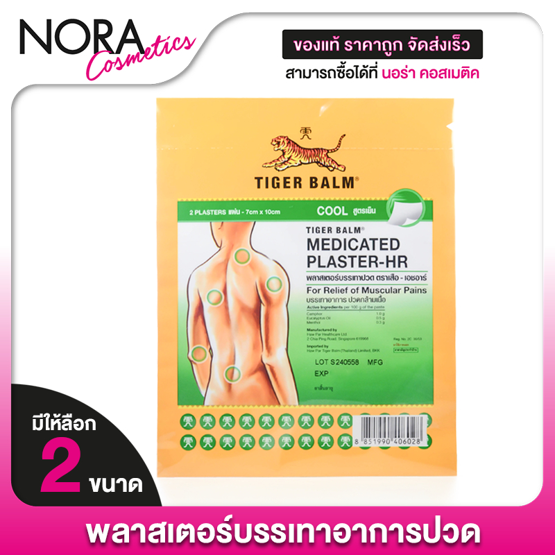 Tiger Balm Medicated Plaster HR ไทเกอร์ บาล์ม พลาสเตอร์บรรเทาปวด ตราเสือ-เอชอาร์