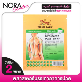 Tiger Balm Medicated Plaster HR ไทเกอร์ บาล์ม พลาสเตอร์บรรเท…