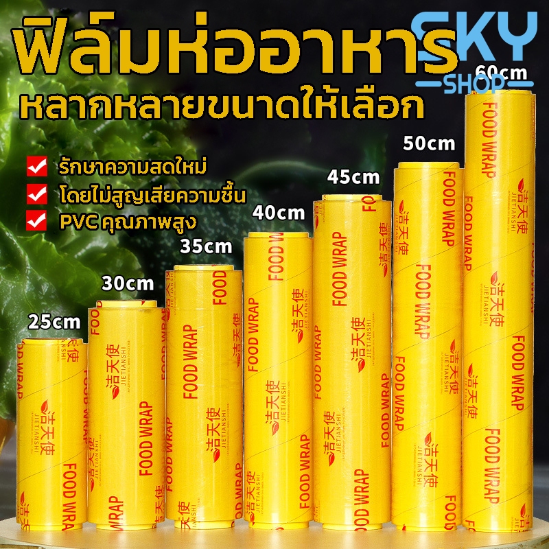 SKY ฟิล์มห่ออาหาร ม้วนใหญ่ 300 เมตร ฟิล์มถนอมอาหาร ฟิล์มยืด ฟิล์มยืดอเนกประสงค์ แรปพลาสติก ใช้งานง่าย สะดวก รวดเร็ว