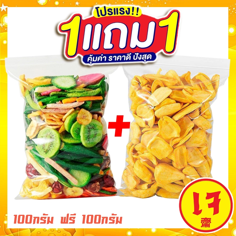 กินเจ J&N ขนุนอบกรอบ ผักอบกรอบ ขนาด 100กรัม+100กรัม [พร้อมทาน] ผักอบกรอบพิมรี่พาย คีโต ผลิตใหม่ตลอด