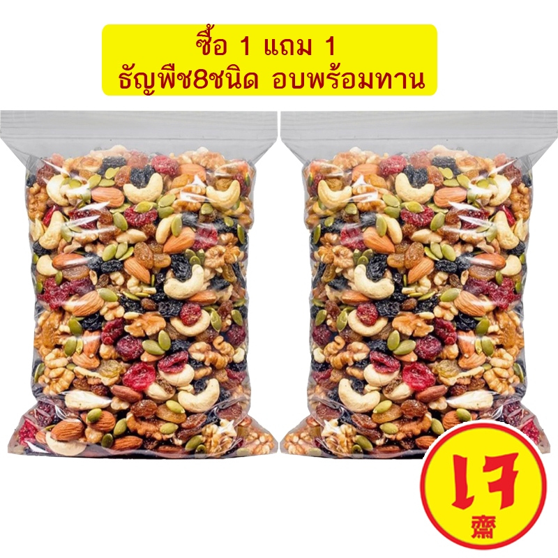 กินเจ ซื้อ 1 ฟรี 1 J&N ธัญพืชอบแห้ง ถั่วรวม ธัญพืชรวม 8 ชนิด 100 กรัม พร้อมทาน เจ