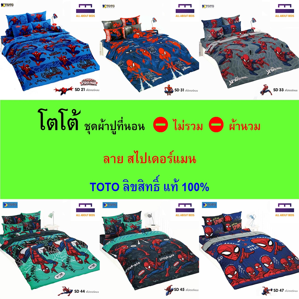TOTO ชุดผ้าปูที่นอน * ไม่รวม * ผ้านวม ลายการ์ตูน ไร้รอยต่อ ทอเต็มผืน หลับเต็มตื่น สไปเดอร์แมน