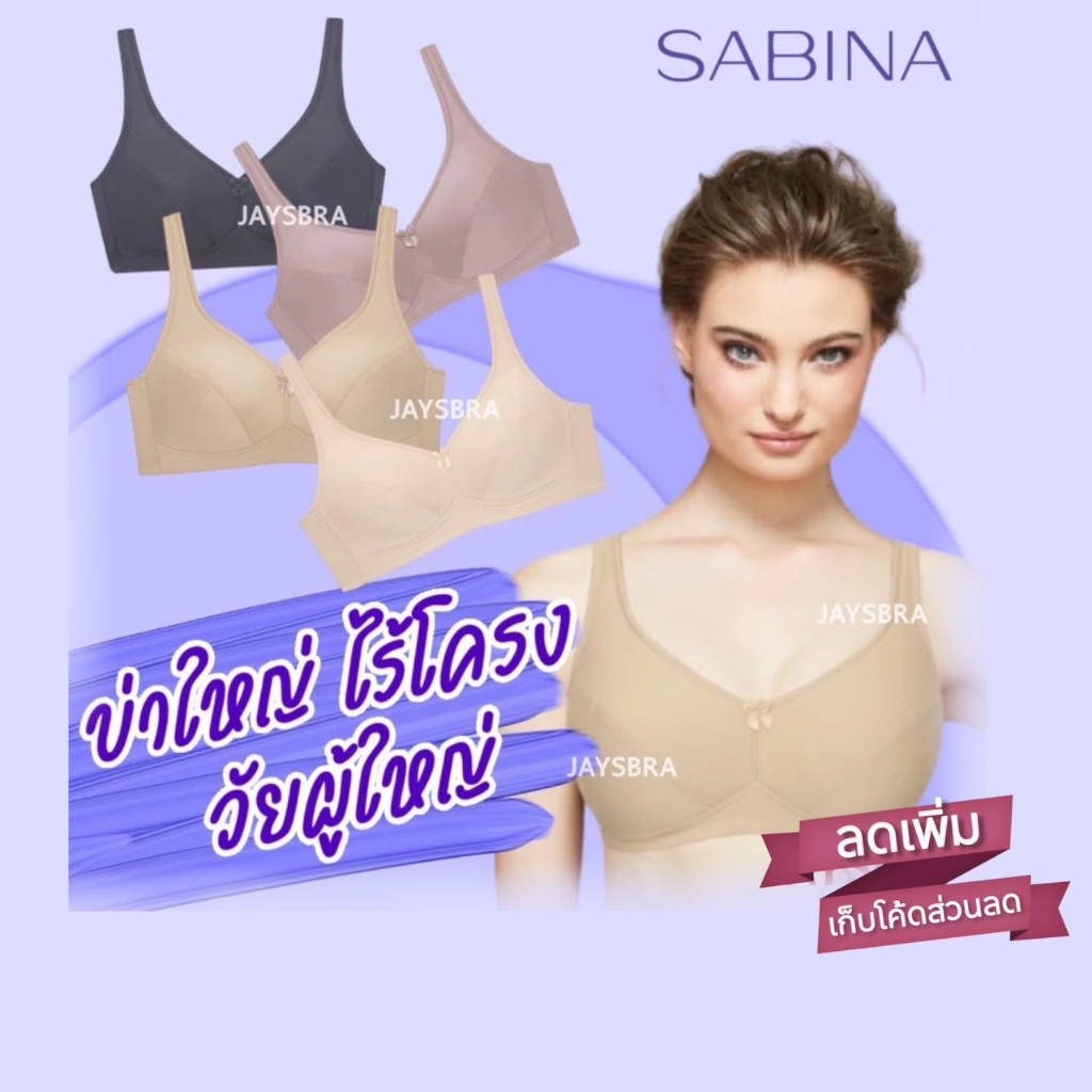 ซื้อ ✅แจกโค้ด ลดเพิ่ม SABINA ฟองบาง (ไม่มีโครง) เก็บทรงดีมาก❤️(บ่าใหญ่)