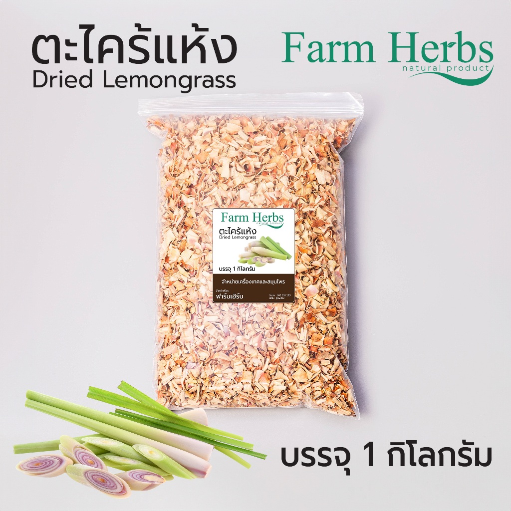 ตะไคร้อบแห้ง เกรดสวย Dried lemongrass ตราฟาร์มเฮิร์บ ขนาด 1 กิโลกรัม (FHR0127011)