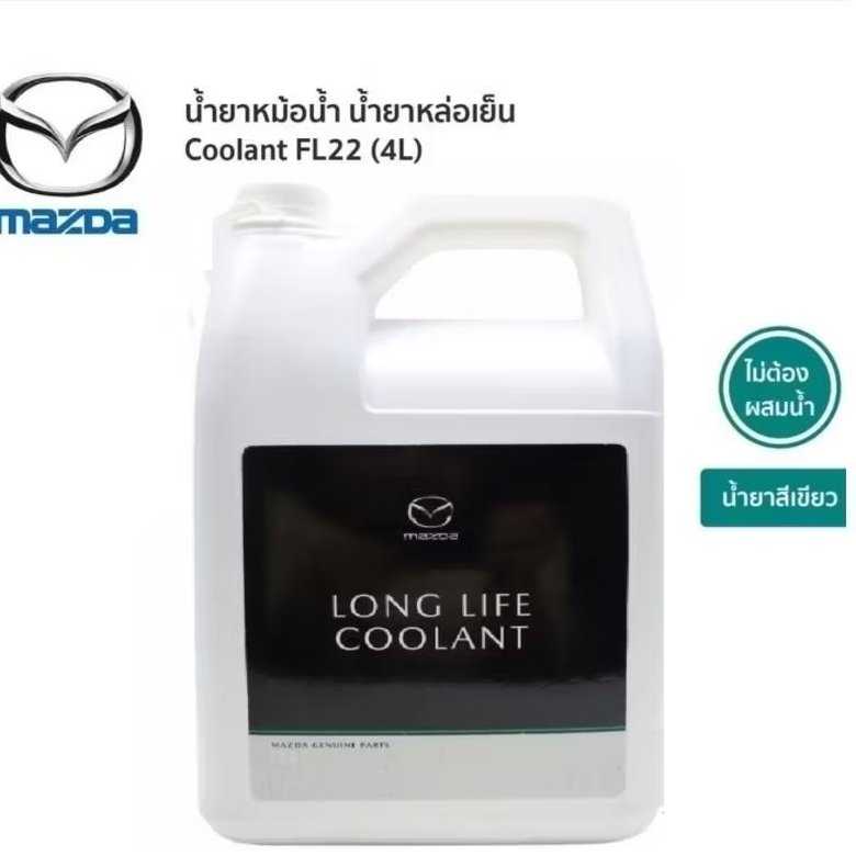 น้ำยาหล่อเย็น น้ำยาหม้อน้ำ หล่อเย็น หม้อน้ำ Mazda FL-22 Long life Coolant แท้เบิกศูนย์ มาสด้า แกลลอน