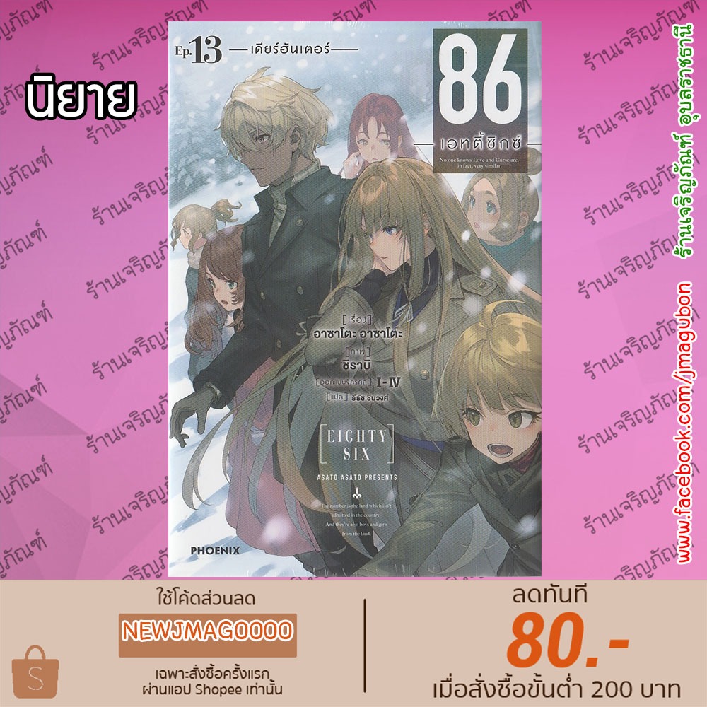 PHN นิยาย 86 (เอทตี้ซิกซ์) (เล่ม 1-13 ล่าสุด)