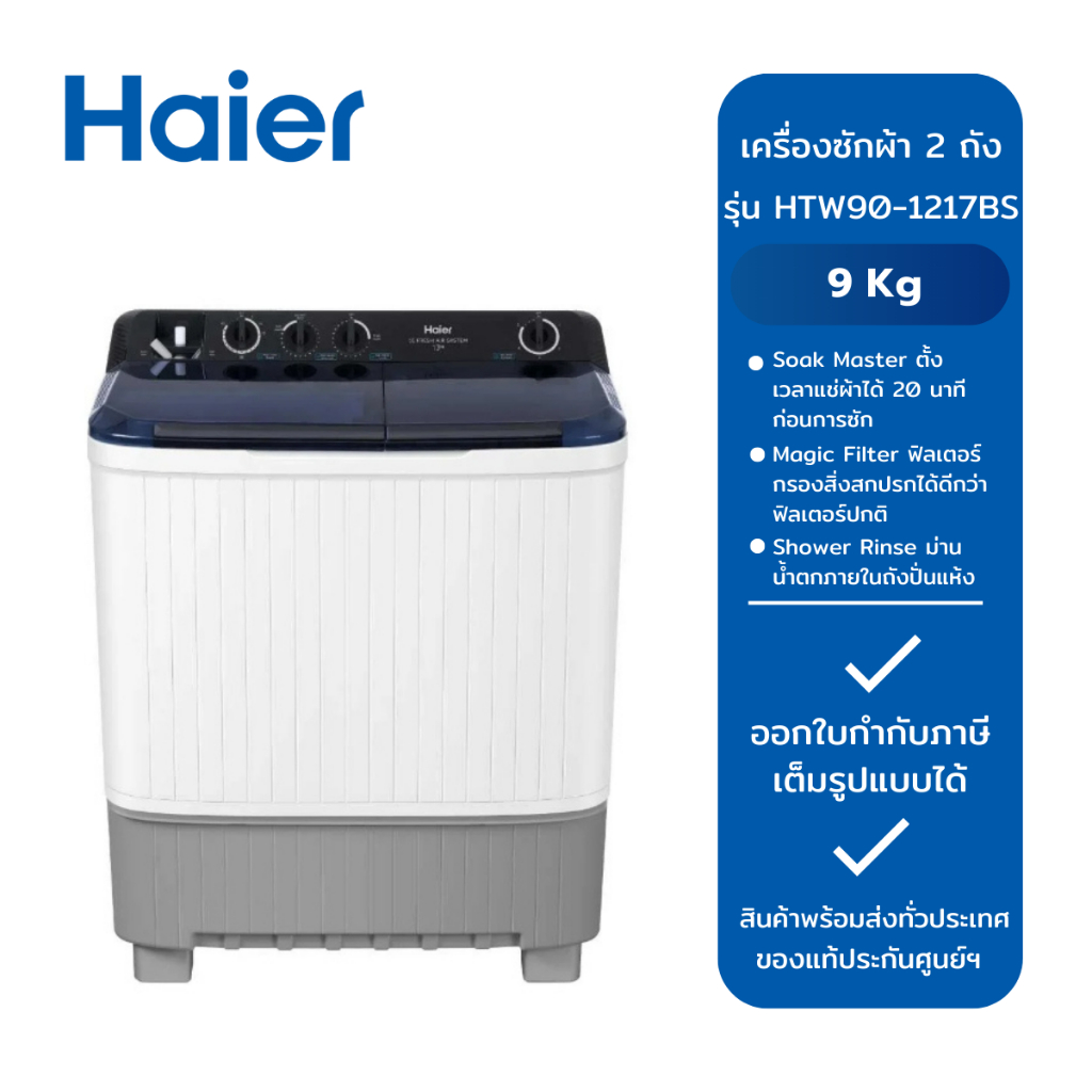 HAIER เครื่องซักผ้า 2 ถัง ขนาด 9 kg รุ่น HTW90-1217BS