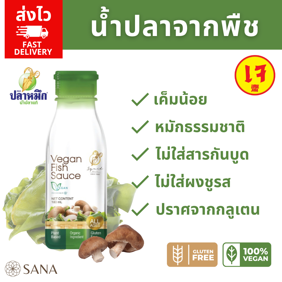 [ส่งไว]หอมมาก น้ำปลาเจ วีแกน จากเห็ดหอมและสาหร่ายคอมบุ Vegan Fish Sauce180ml