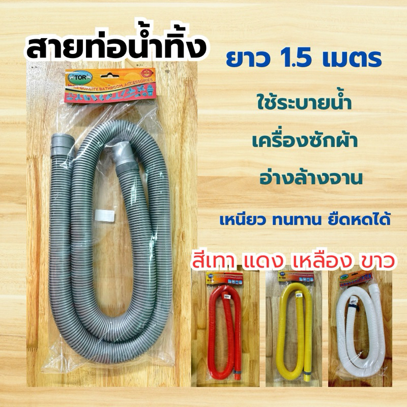 สายท่อน้ำทิ้ง 1.5 เมตร ท่อย่น สายเครื่องซักผ้า ท่ออ่างล้างจาน S7 TOR