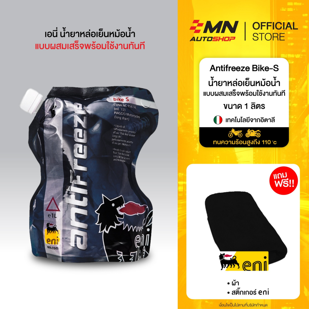 น้ำยาหล่อเย็นหม้อน้ำ สูตรพร้อมใช้งาน ENI Antifreeze BIKE-S ขนาด 1 ลิตร
