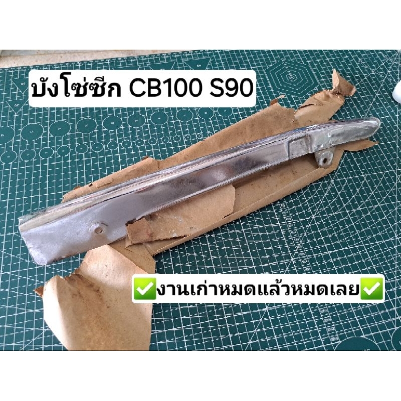 บังโซ่ CB100 S90 แบบซีก งานเก่า