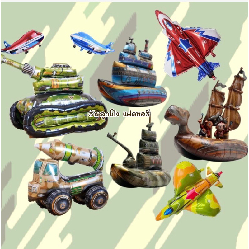 ลูกโป่งตรีมทหาร ลูกโป่งทหาร ลูกโป่งรถถัง จรวจ เรือ เครื่องบิน ลูกโป่งวันเกิด 4D balloons