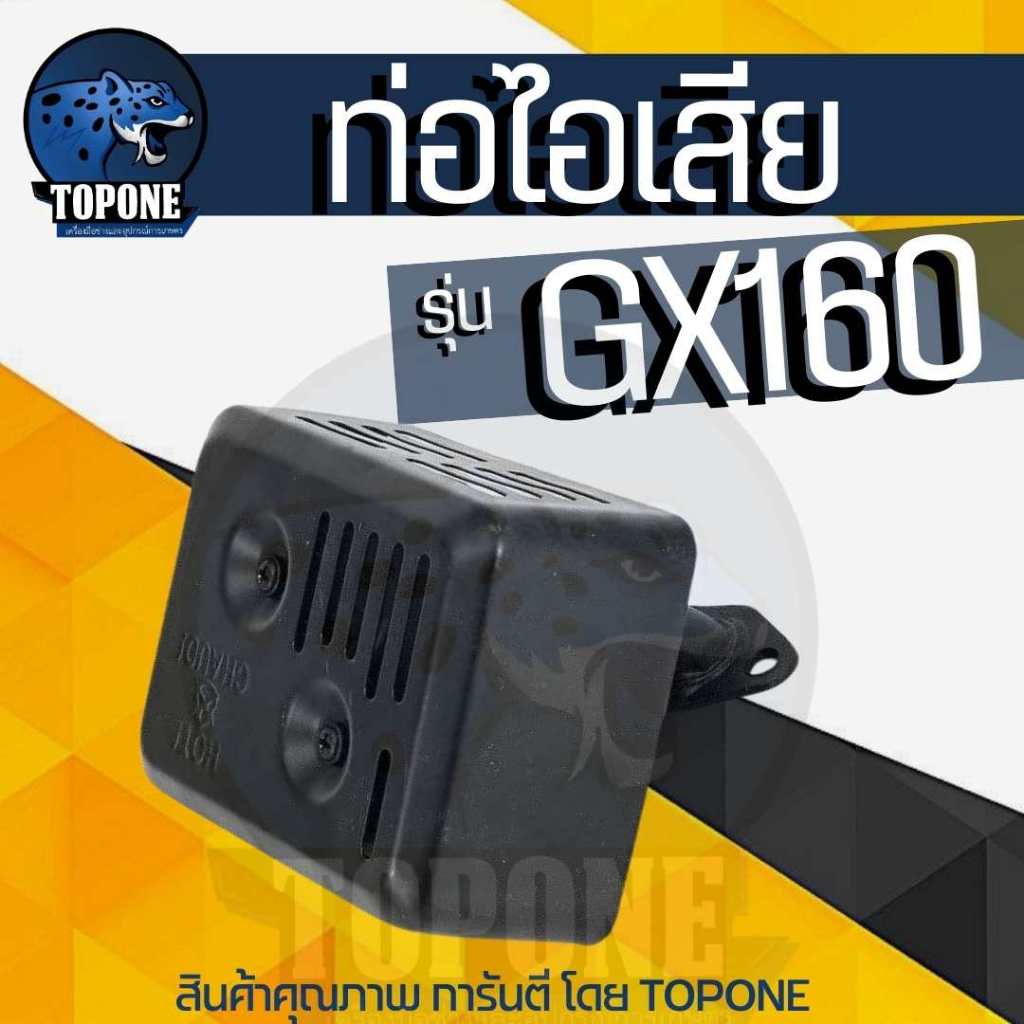 ท่อไอเสีย เครื่องยนต์เบนซิน HP 5.5 6.5 ทรง Honda GX160 GX200 GX120