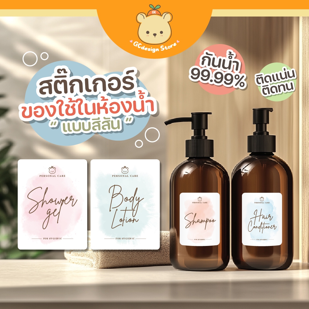 สติ๊กเกอร์ติดขวด ของใช้ในห้องน้ำ แบบมีสี สติ๊กเกอร์แชมพู ครีมนวด ขวดรีฟีล แยกชิ้น กันน้ำได้ H015
