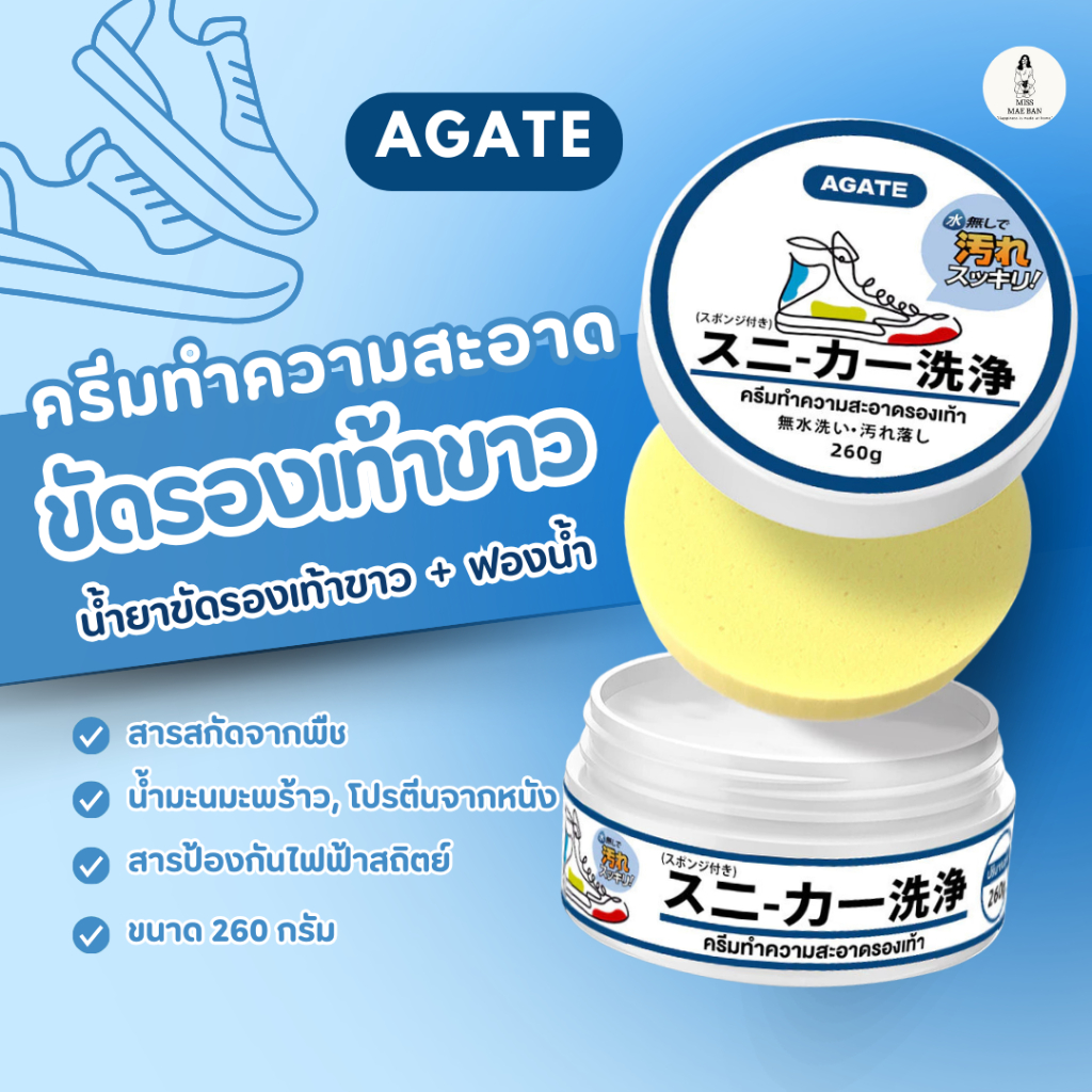 Agate ครีมขัดรองเท้าขาว น้ำยาขัดรองเท้าขาว White Shoe Cleaner พร้อมฟองน้ำสำหรับข