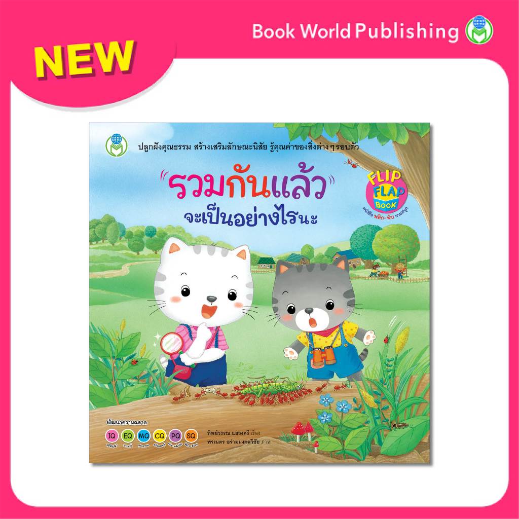 Book World หนังสือเด็ก นิทานพลิก-พับ ทายสนุก เรื่อง รวมกันแล้ว จะเป็นอย่างไรนะ