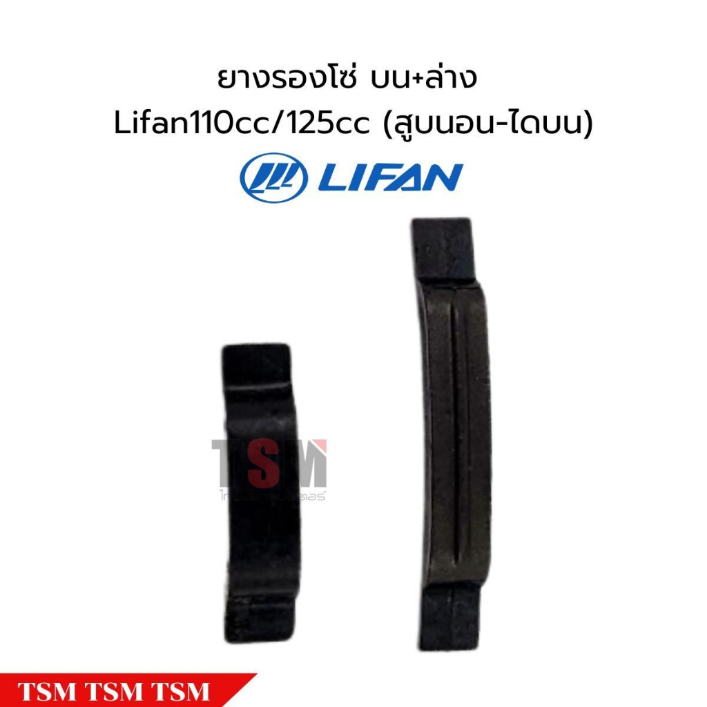 สะพานโซ่ราวลิ้น Lifan สูบนอน มีให้เลือกทั้งรุ่นไดล่างและไดบน ของแท้จากโรงงาน