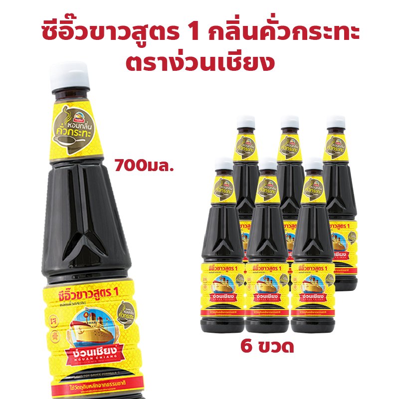 ตราง่วนเชียง ซีอิ๊วขาวสูตร 1 กลิ่นคั่วกระทะ แพ็ค 6 ขวด ปริมาณ 700 มล.