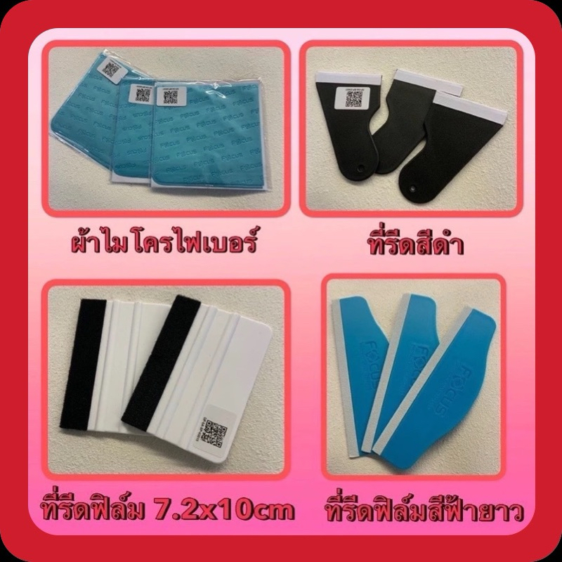 Focus อุปกรณ์ติดฟิล์ม ไม้รีดรีดฟิล์ม / ผ้าไมโครไฟเบอร์