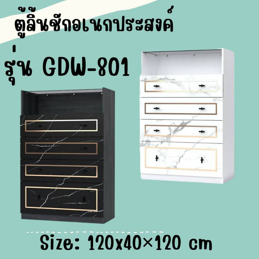ตู้ลิ้นชักอเนกประสงค์ ขนาด 80 ซม รุ่น GDW801