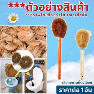 แปรงใยมะพร้าว แปรงกาบมะพร้าว แปรงขัดส้วม แปรงขัดโถส้วม แปรงขัดคอห่าน แปรงล้างห้องน้ำ แปรงขัดพื้น แปรง แปรงขัดด้ามไม้ WN