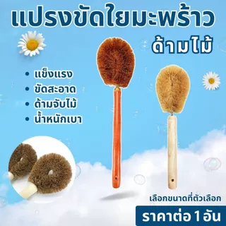 แปรงใยมะพร้าว แปรงกาบมะพร้าว แปรงขัดส้วม แปรงขัดโถส้วม แปรงขัดคอห่าน แปรงล้างห้องน้ำ แปรงขัดพื้น แปรง แปรงขัดด้ามไม้ WN