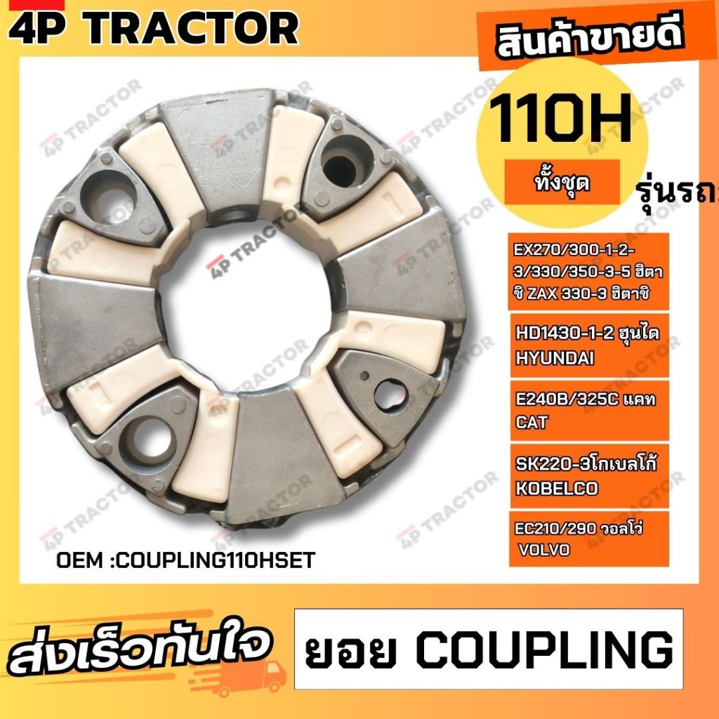 ยอย คัปปิ้ง  ขนาด  110 H(ทั้งชุด) ใช้กับรถ   EX270/300-1-2-3/330/350-3-5 ฮิตาชิ ZAX 330-3 ฮิตาชิ HD1