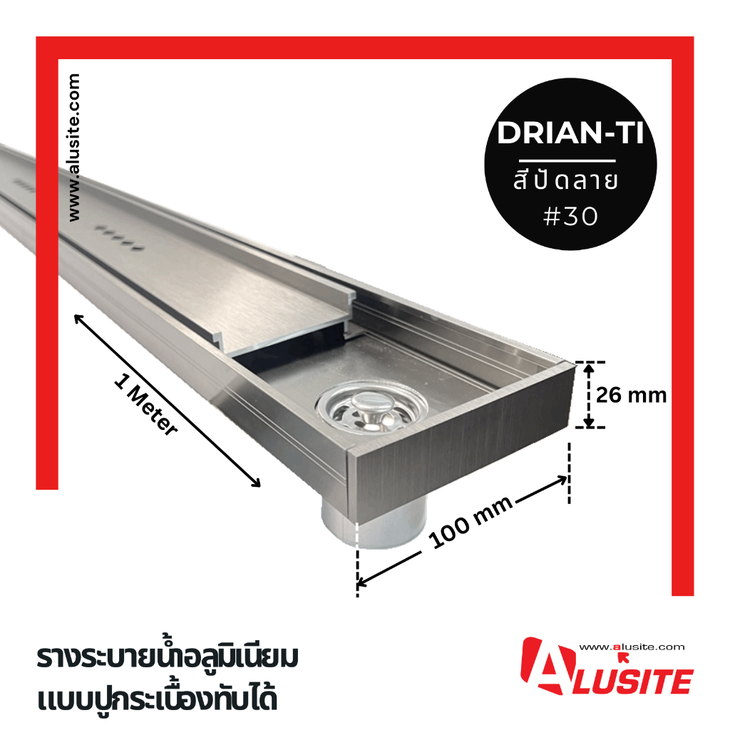 รางระบายน้ำอลูมิเนียม 1 เมตร และ 2 เมตร  แบบ "TI" ปูกระเบื้องทับได้ ขนาด กว้าง 100 มม. สูง 26 มม."